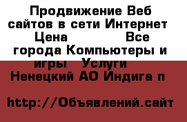 Продвижение Веб-сайтов в сети Интернет › Цена ­ 15 000 - Все города Компьютеры и игры » Услуги   . Ненецкий АО,Индига п.